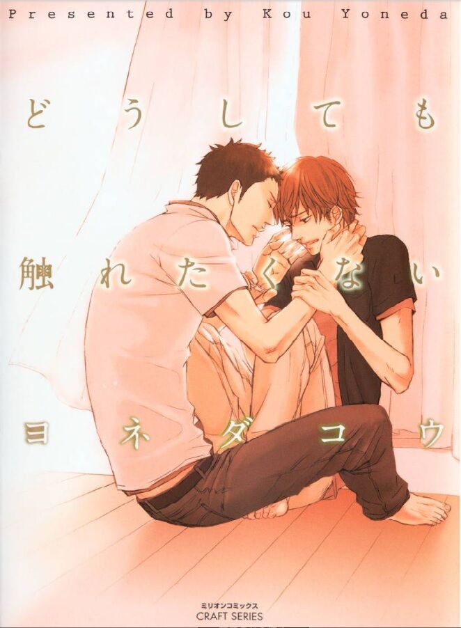 どうしても触れたくない ヨネダコウ Lucaのヒトリゴト