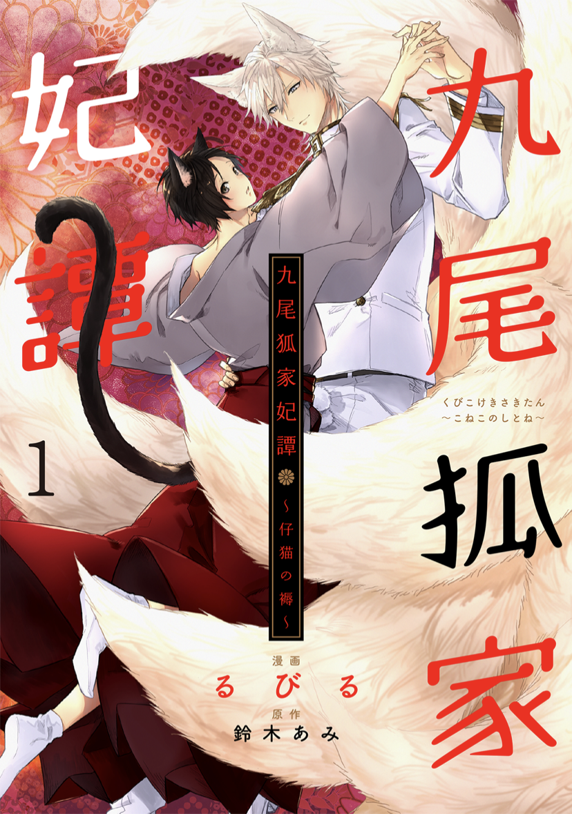 九尾狐家シリーズを読む順番 : Lucaのヒトリゴト