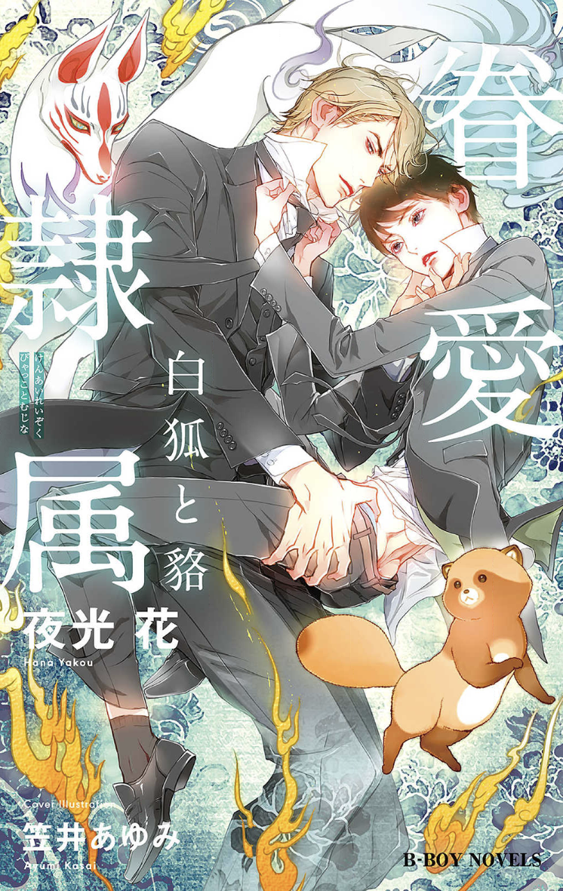 眷愛隷属 1 5巻 夜光花 Lucaのヒトリゴト 眷愛隷属 1 5巻 夜光花 Lucaのヒトリゴト