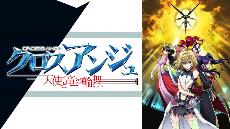 悲報 ワイ クロスアンジュ 天使と竜の輪舞 ロンド を語りたい ガー速