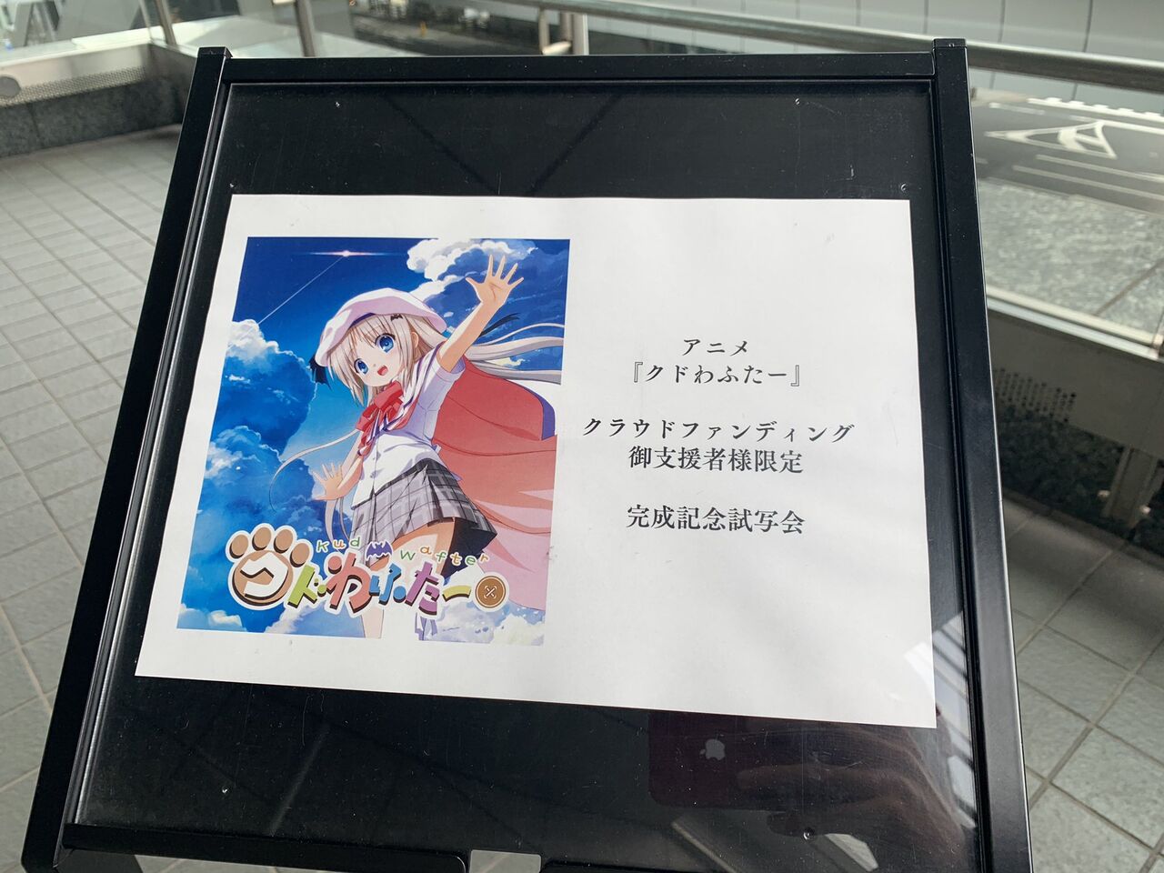 朗報 クドわふたー 映画試写会で不評0 大絶賛の嵐 Key完全復活か ガー速 朗報 クドわふたー 映画試写会で不評0 大絶賛の嵐 Key完全復活か ガー速