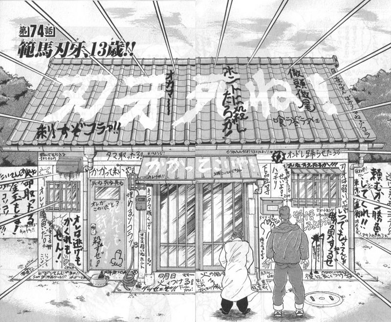 【刃牙】 バキの家の落書き、意味不明なのが多すぎる : ガー速
