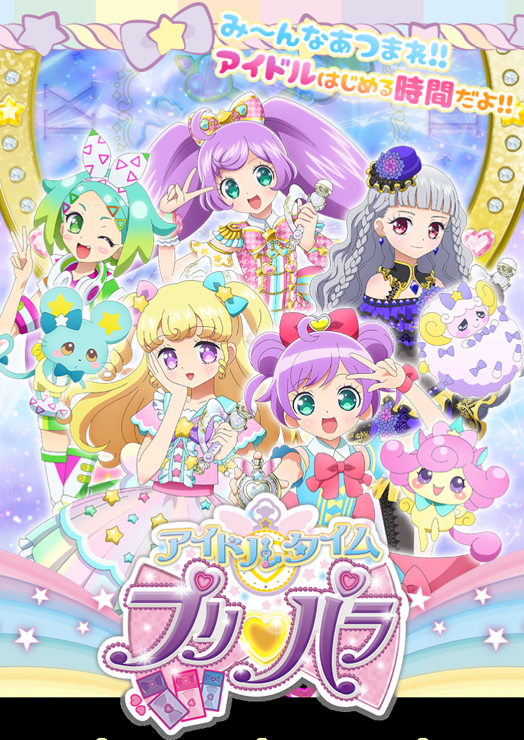 プリパラとアイドルタイムプリパラ全話見終わった ガー速