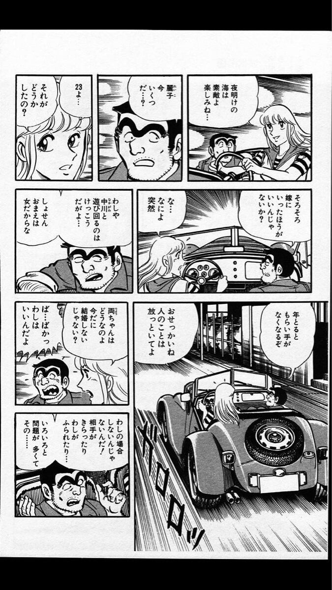 両津勘吉 35 いとこの纏ちゃん と結婚 ガー速