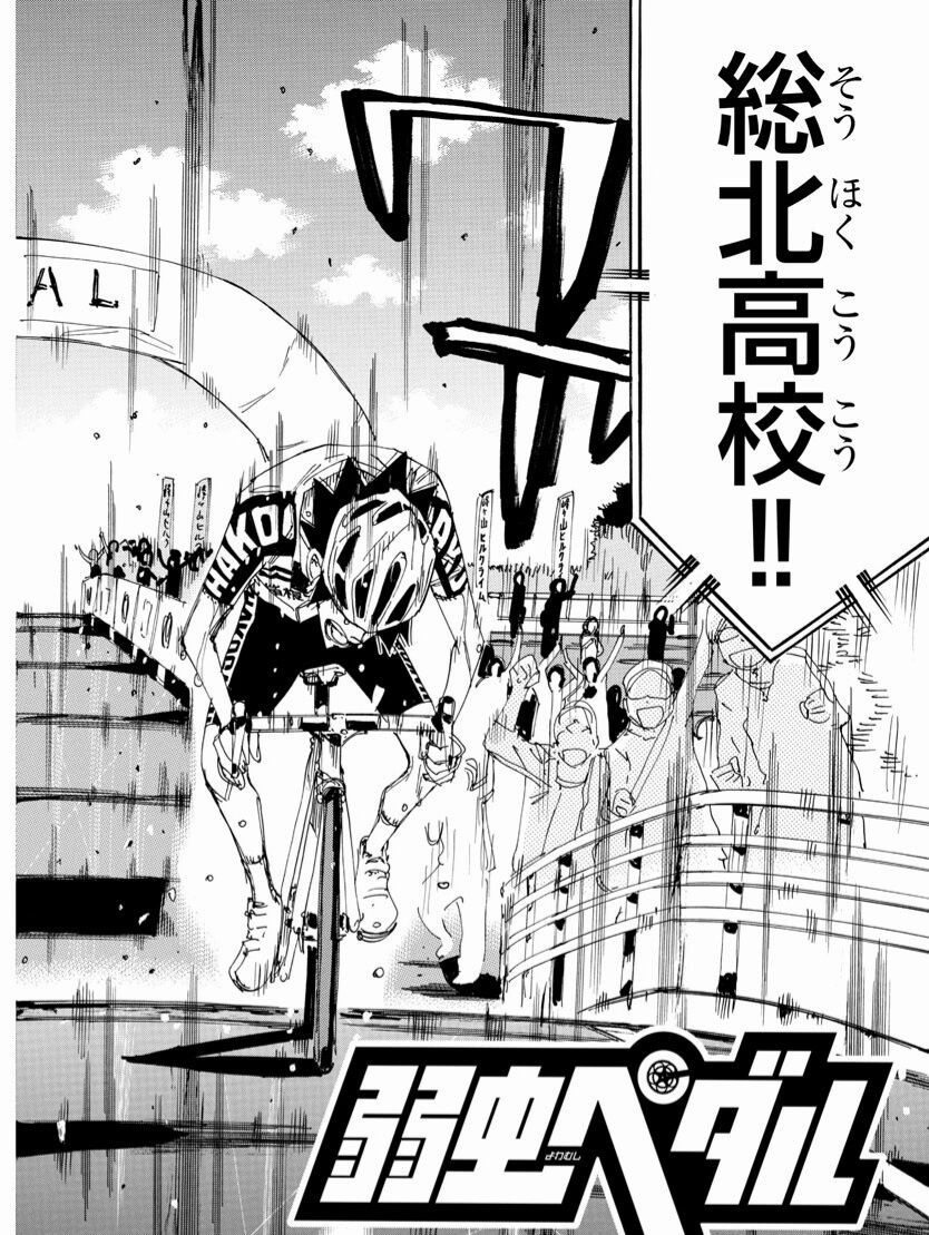 朗報 弱虫ペダルさん またまた総北が箱学に勝ってしまう ガー速 朗報 弱虫ペダルさん またまた総北が箱学に勝ってしまう ガー速