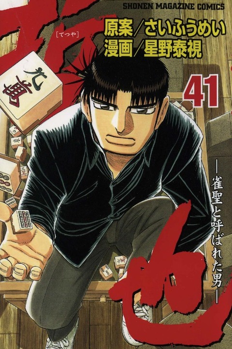 朗報 なんj民 哲也 雀聖と呼ばれた男 とかいう面白麻雀漫画についてはそれなりに語れる ガー速 朗報 なんj民 哲也 雀聖と呼ばれた男 とかいう面白麻雀漫画についてはそれなりに語れる ガー速