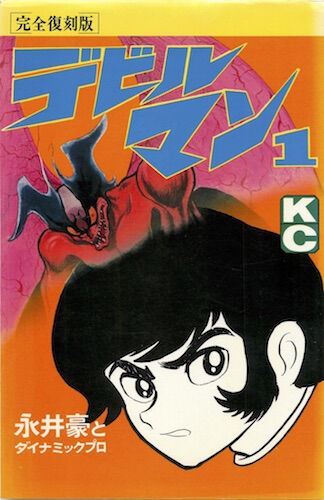 デビルマン 全5巻 とかいう漫画 ガー速 デビルマン 全5巻 とかいう漫画 ガー速