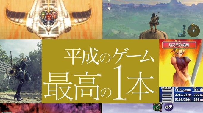 速報 平成で一番面白いゲーム 発表される ガー速 速報 平成で一番面白いゲーム 発表される ガー速
