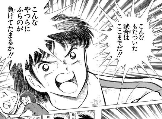 キャプテン翼の松山って人気キャラなのに知名度低いよな ガー速