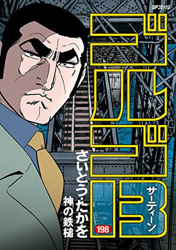 ゴルゴ13てどこから読めば良いの おすすめの話ってある ガー速 ゴルゴ13てどこから読めば良いの おすすめの話ってある ガー速