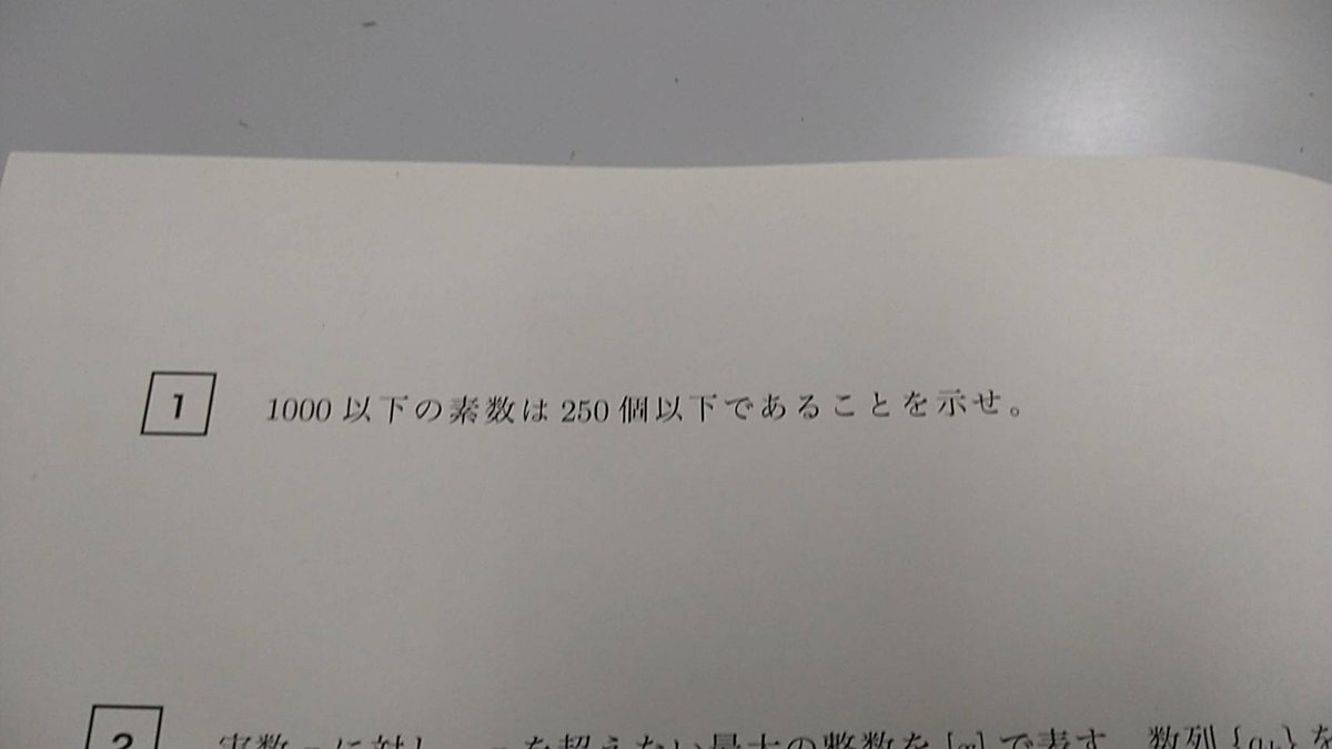 問 1000以下の素数は250個以下であることを示せ 一橋大 21 ガー速 問 1000以下の素数は250個以下であることを示せ 一橋大 21 ガー速
