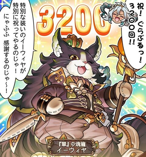 ぐらぶるっ！ 第3200話 3200回記念編
