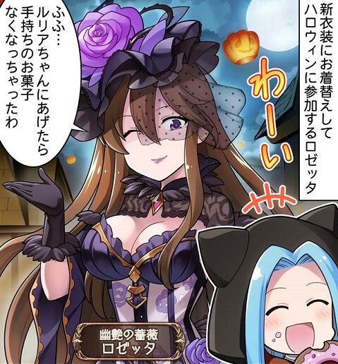 ぐらぶるっ 第1670話 ハロウィンのロゼッタ編 腹パン情報2 フィーナちゃんと10周年