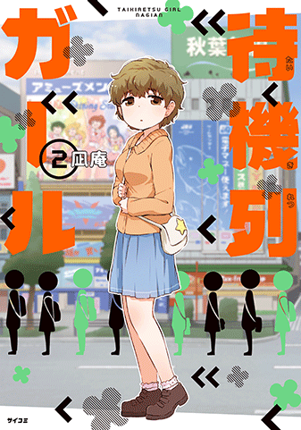 サイコミ 単行本情報 17 8 腹パン情報2 フィーナちゃんと 年目 サイコミ 単行本情報 17 8 腹パン情報2 フィーナちゃんと 年目