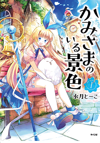 サイコミ 単行本情報 17 10 腹パン情報2 フィーナちゃんと 年目 サイコミ 単行本情報 17 10 腹パン情報2 フィーナちゃんと 年目