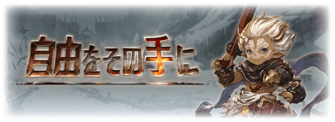 グラブル イベントストーリー動画14 15 腹パン跡地 フィーナちゃんとの思ひ出