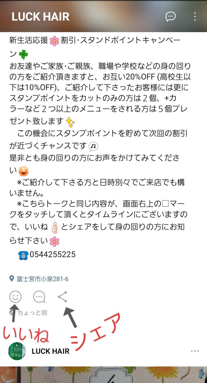 Luck公式line 新生活応援 割引 スタンプポイントキャンペーン 富士宮市luck Hairのブログ