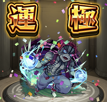 モンスト 運極