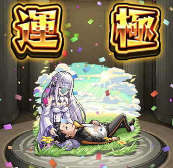 モンスト 運極 モンスト 運極数 エミリア スバル 294
