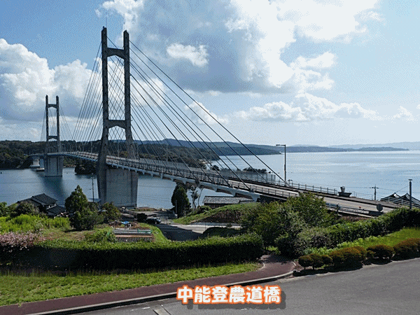 1200中能登農道橋