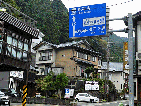 1540永平寺入口へ