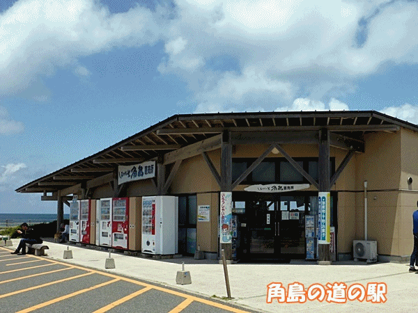 084角島道の駅