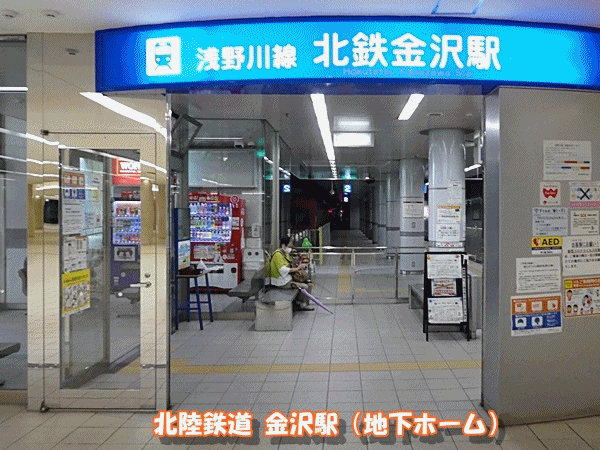790北鉄金沢駅
