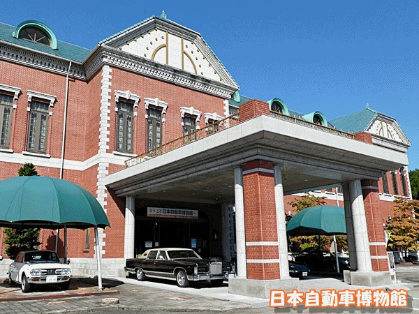 1250日本自動車博物館