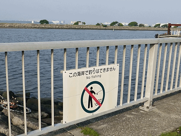 NN120釣りは禁止