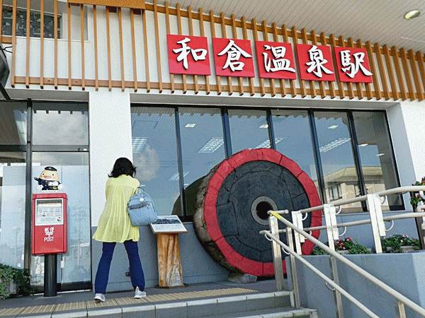 1180和倉温泉駅
