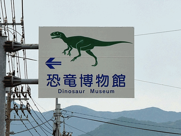 1700恐竜博物館