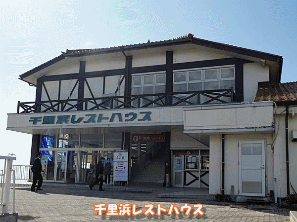 840千里浜レストハウス