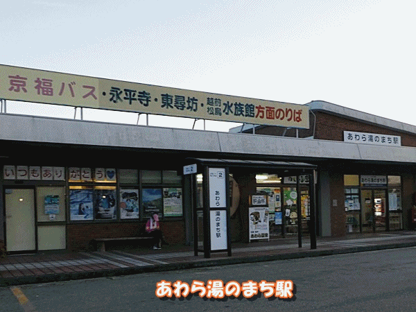 1350芦原温泉駅