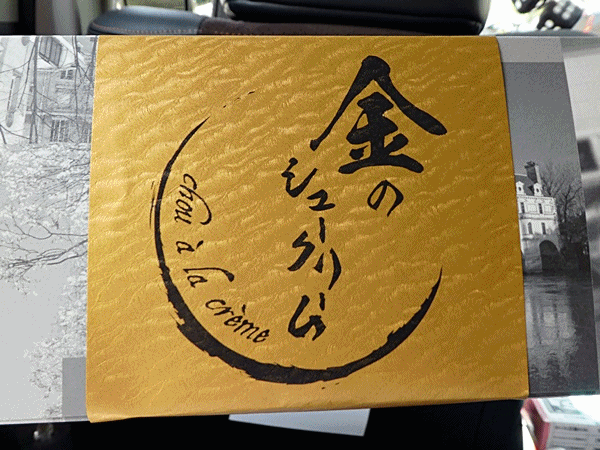 800金のシュークリーム