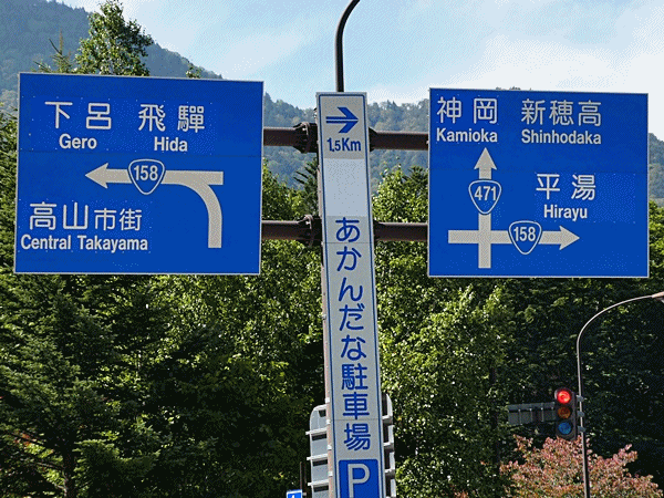 平湯料金所
