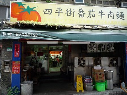 四平街番茄牛肉麺