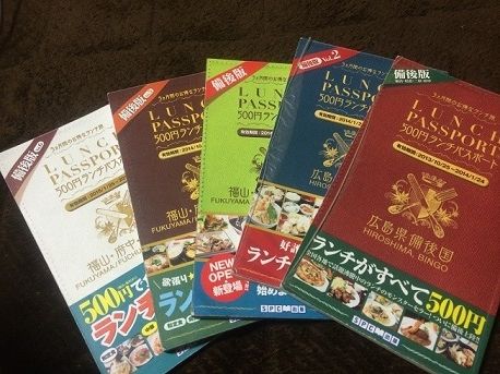 ランチパスポート備後版5冊