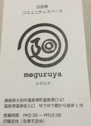 メグルヤ8