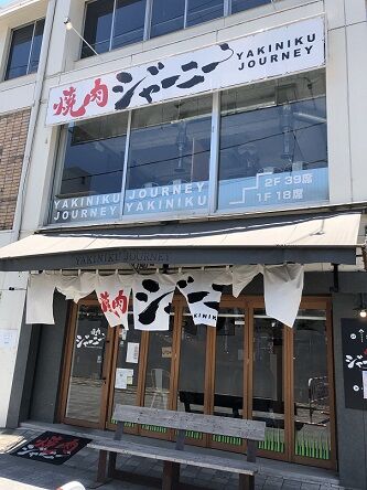 焼肉ジャーニー1