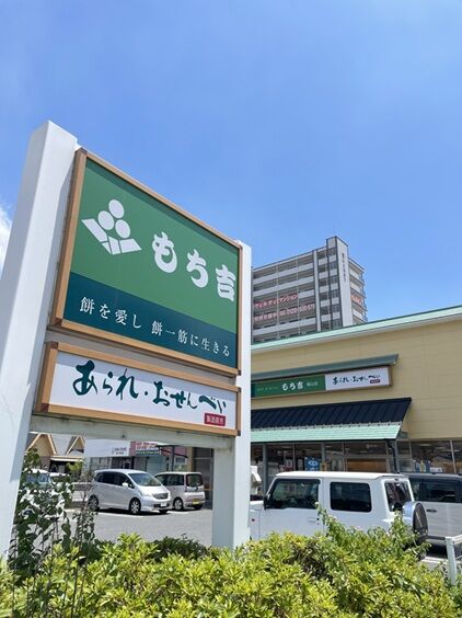 もち吉1