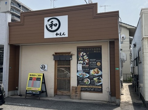 和えん1