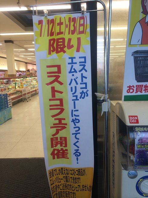 私はコストコに縁が遠いらしい 泣 エム バリュー あっちこっち ここdeランチ