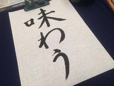 書初め2015