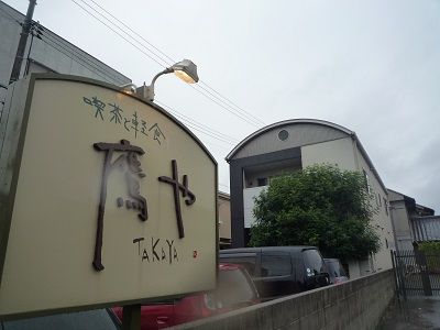 鷹や1