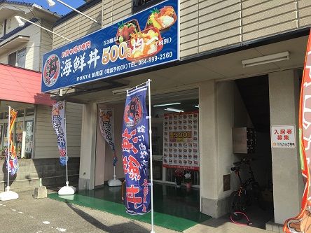 大漁丼家福山加茂1