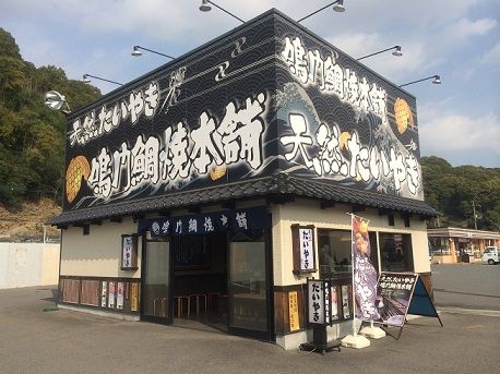 鳴門鯛焼き1