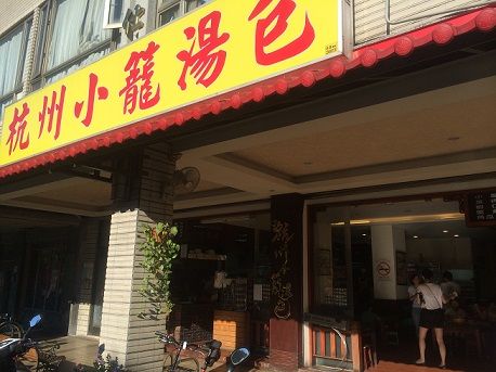 杭州小龍湯包1