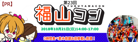 23回福山コンバナー10月