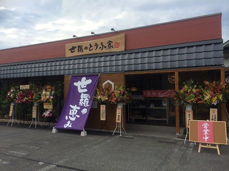 世羅のとうふ家1