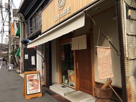 山本の餅屋